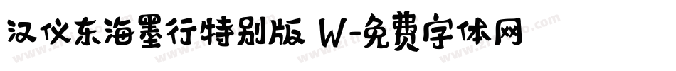 汉仪东海墨行特别版 W字体转换